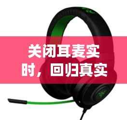 关闭耳麦实时，回归真实世界的沟通艺术