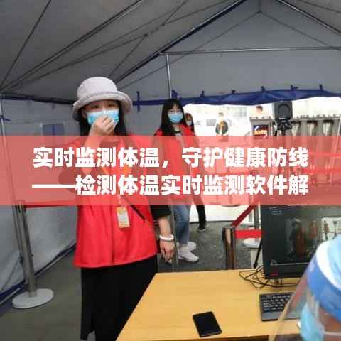 实时监测体温，守护健康防线——检测体温实时监测软件解析