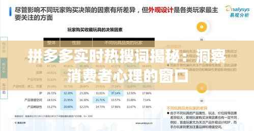 拼多多实时热搜词揭秘：洞察消费者心理的窗口