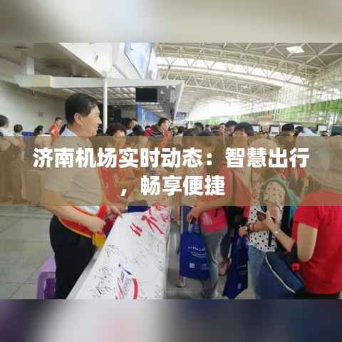 济南机场实时动态：智慧出行，畅享便捷