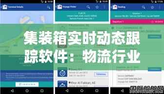 集装箱实时动态跟踪软件：物流行业的革新利器