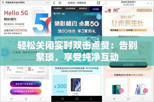 轻松关闭实时双击点赞：告别繁琐，享受纯净互动
