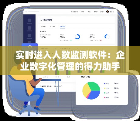 实时进入人数监测软件：企业数字化管理的得力助手