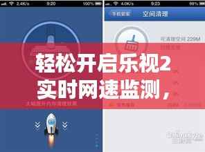 轻松开启乐视2实时网速监测，畅享高速网络体验