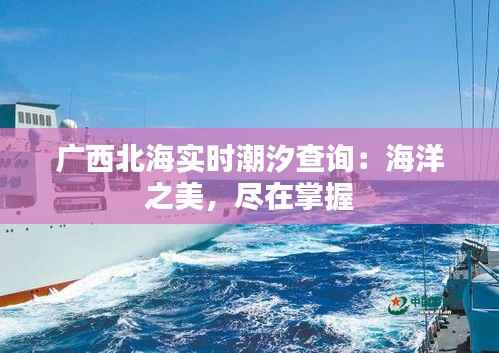 广西北海实时潮汐查询：海洋之美，尽在掌握