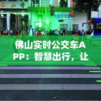 佛山实时公交车APP：智慧出行，让城市生活更便捷