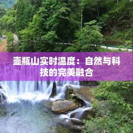 壶瓶山实时温度：自然与科技的完美融合