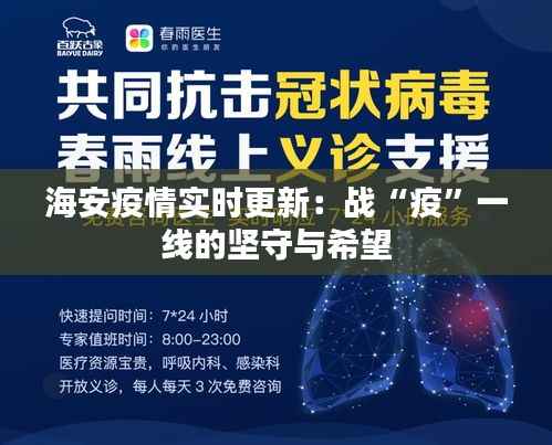 海安疫情实时更新：战“疫”一线的坚守与希望
