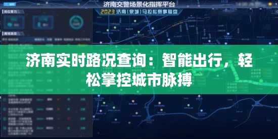济南实时路况查询：智能出行，轻松掌控城市脉搏