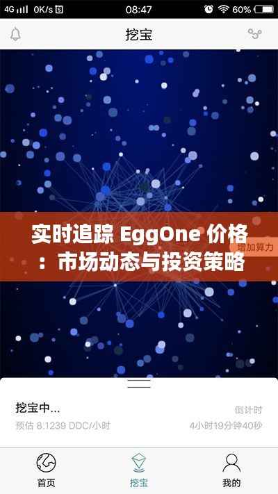 实时追踪 EggOne 价格：市场动态与投资策略