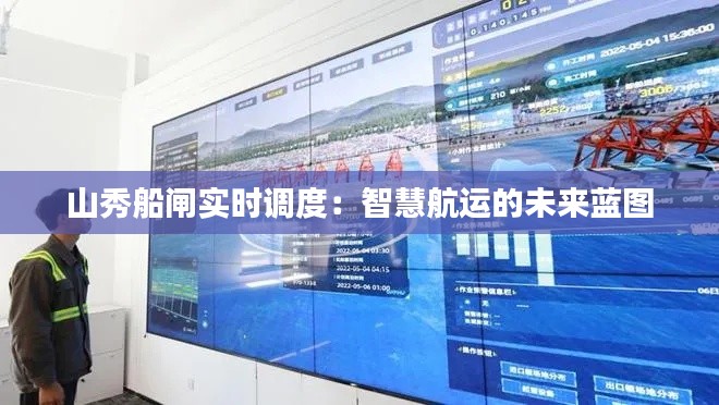 山秀船闸实时调度：智慧航运的未来蓝图