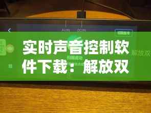 实时声音控制软件下载：解放双手，智能生活新体验