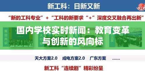 国内学校实时新闻：教育变革与创新的风向标