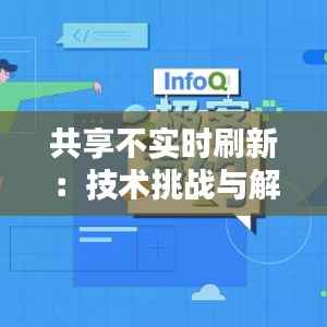 共享不实时刷新：技术挑战与解决方案探讨