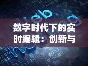 数字时代下的实时编辑：创新与挑战并存