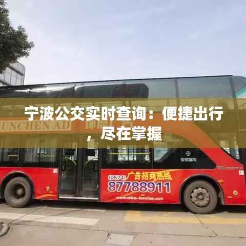 宁波公交实时查询：便捷出行，尽在掌握