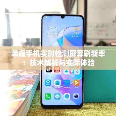 荣耀手机实时检测屏幕刷新率：技术解析与实际体验