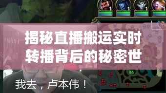 揭秘直播搬运实时转播背后的秘密世界