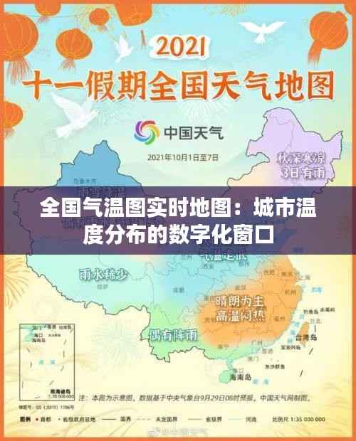 全国气温图实时地图：城市温度分布的数字化窗口