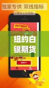 纽约白银期货实时行情App：您的随身贵金属市场导航仪