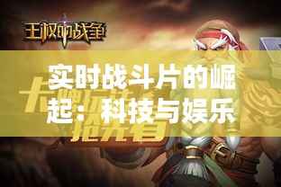实时战斗片的崛起：科技与娱乐的完美融合