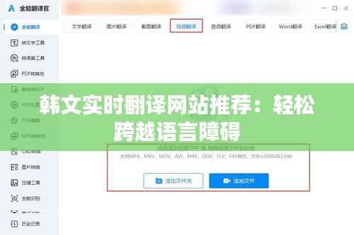 韩文实时翻译网站推荐：轻松跨越语言障碍