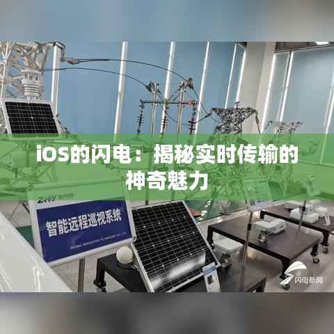 iOS的闪电：揭秘实时传输的神奇魅力