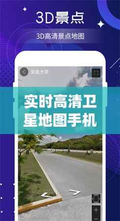 实时高清卫星地图手机：开启你的智能导航新纪元
