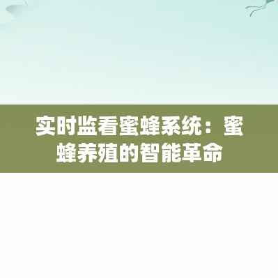 实时监看蜜蜂系统：蜜蜂养殖的智能革命