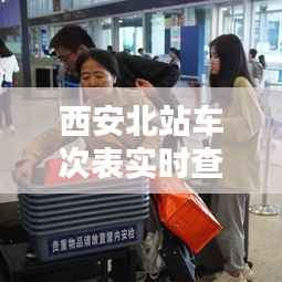 西安北站车次表实时查询：便捷出行，轻松掌握列车动态