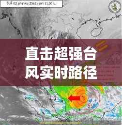 直击超强台风实时路径：揭秘气象预警与防灾减灾的战斗