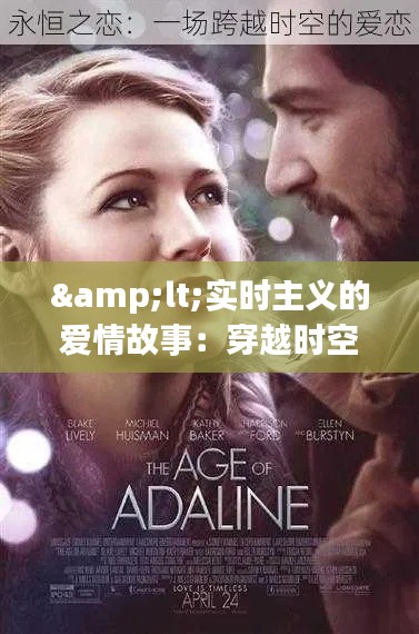 <实时主义的爱情故事：穿越时空的浪漫邂逅>