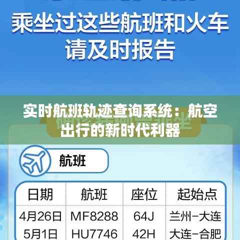 实时航班轨迹查询系统：航空出行的新时代利器