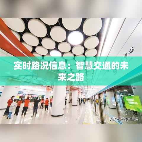 实时路况信息：智慧交通的未来之路