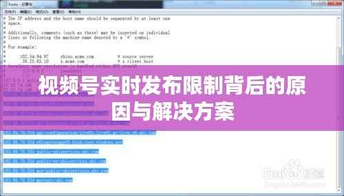 视频号实时发布限制背后的原因与解决方案