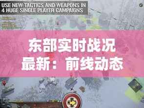 东部实时战况最新：前线动态与战略分析