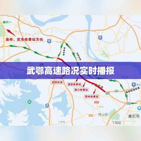 武鄂高速路况实时播报