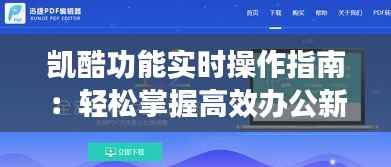 凯酷功能实时操作指南：轻松掌握高效办公新技能