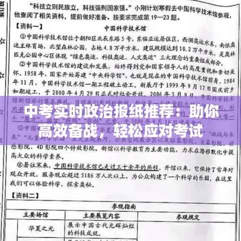 中考实时政治报纸推荐：助你高效备战，轻松应对考试