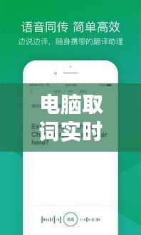 电脑取词实时翻译：跨越语言障碍的智能助手