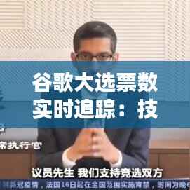 谷歌大选票数实时追踪：技术助力民主进程