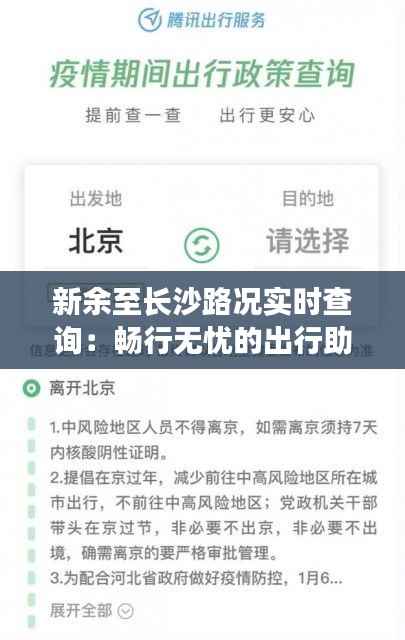 新余至长沙路况实时查询：畅行无忧的出行助手
