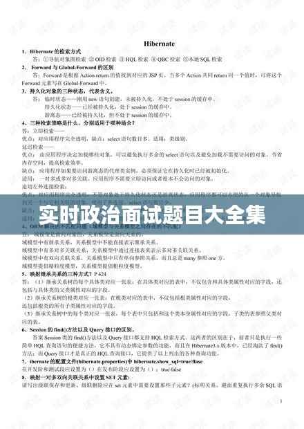 实时政治面试题目大全集