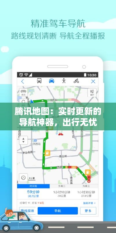 腾讯地图：实时更新的导航神器，出行无忧
