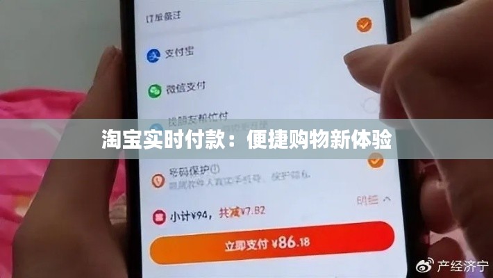 淘宝实时付款：便捷购物新体验
