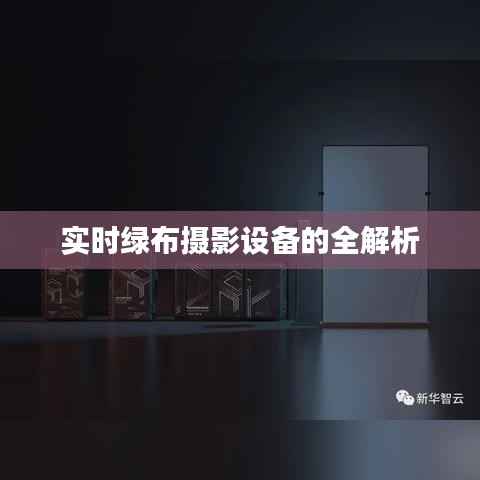 实时绿布摄影设备的全解析
