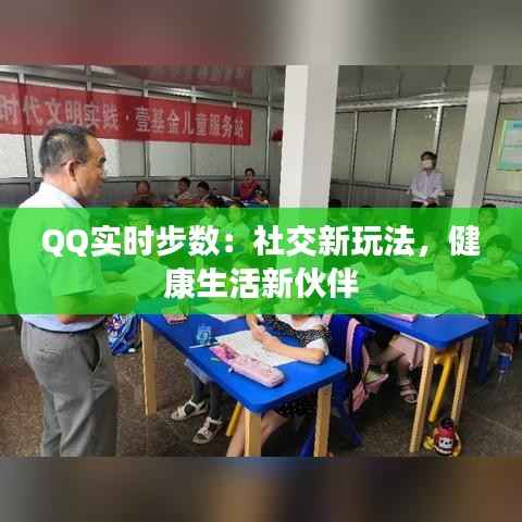 QQ实时步数：社交新玩法，健康生活新伙伴