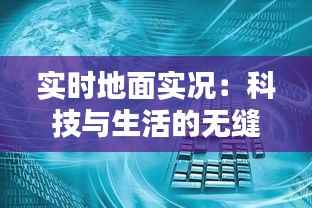 实时地面实况：科技与生活的无缝对接