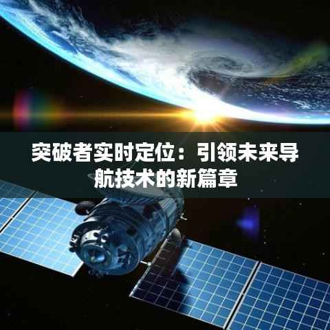 突破者实时定位：引领未来导航技术的新篇章