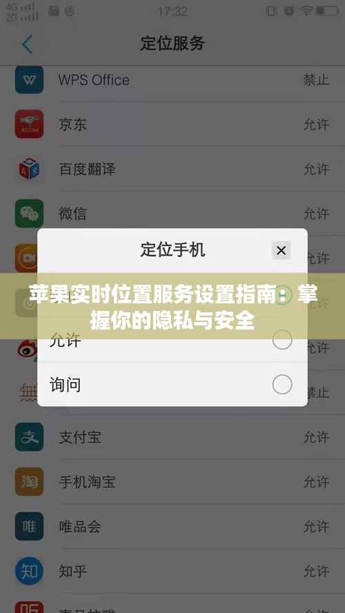 苹果实时位置服务设置指南：掌握你的隐私与安全